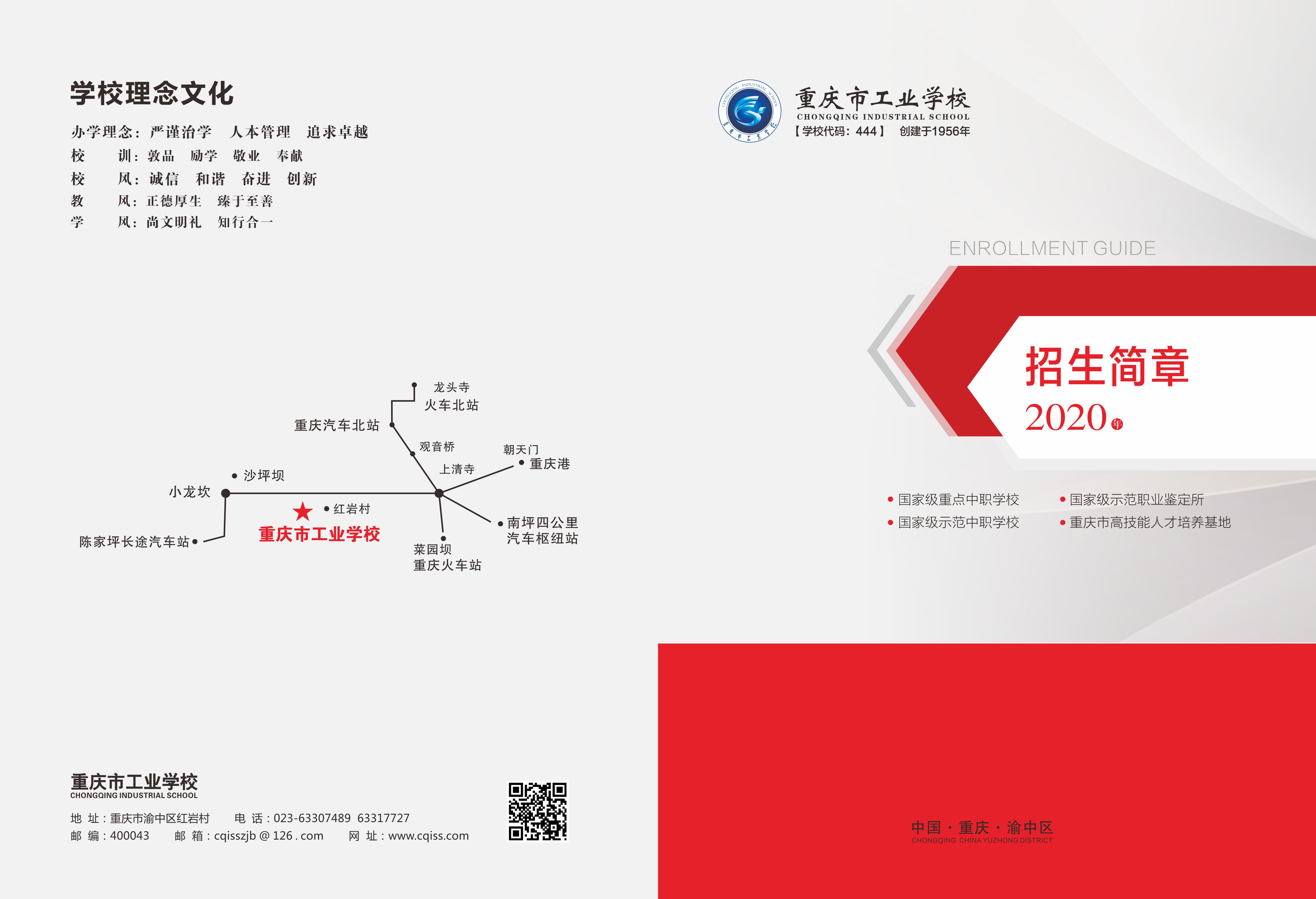 重慶市工業(yè)學(xué)校2020年招生簡章0001.JPG